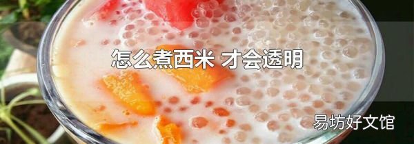 怎么煮西米 才会透明