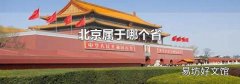 北京属于哪个省