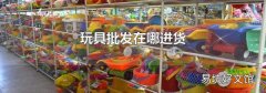 玩具批发在哪进货