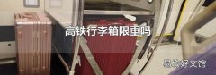 高铁行李箱限重吗