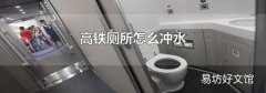 高铁厕所怎么冲水