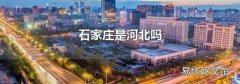 石家庄是河北吗
