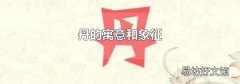 丹的寓意和象征