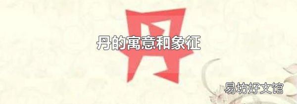 丹的寓意和象征