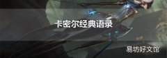 卡密尔经典语录