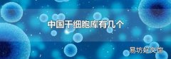 中国干细胞库有几个