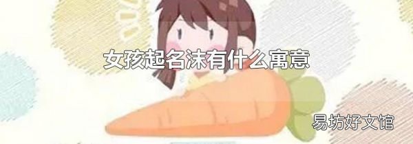 女孩起名沫有什么寓意