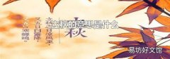 立秋的意思是什么