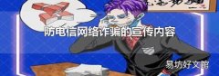 防电信网络诈骗的宣传内容