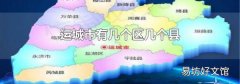 运城市有几个区几个县