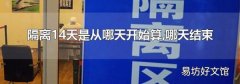 隔离14天是从哪天开始算,哪天结束