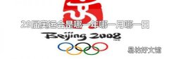 29届奥运会是哪一年哪一月哪一日