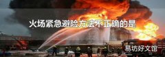 火场紧急避险方法不正确的是