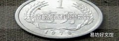 一克的东西有哪些物品