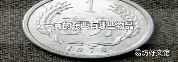 一克的东西有哪些物品