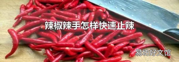 辣椒辣手怎样快速止辣