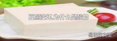 豆腐没坏,为什么是酸的