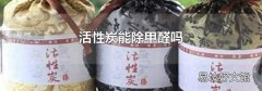 活性炭能除甲醛吗