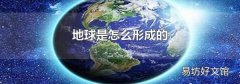 地球是怎么形成的
