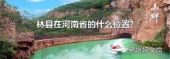 林县在河南省的什么位置?
