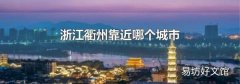 浙江衢州靠近哪个城市