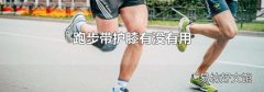 跑步带护膝有没有用