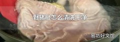 野猪肚怎么清洗干净