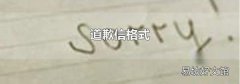 道歉信格式