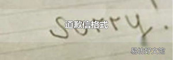 道歉信格式