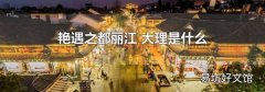 艳遇之都丽江 大理是什么