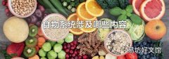 食物系统涉及哪些内容