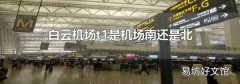 白云机场t1是机场南还是北