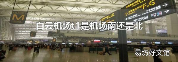 白云机场t1是机场南还是北