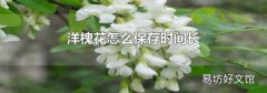 洋槐花怎么保存时间长