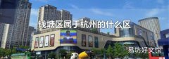 钱塘区属于杭州的什么区