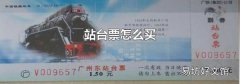 站台票怎么买