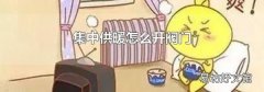 集中供暖怎么开阀门