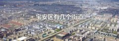 宝安区有几个街道