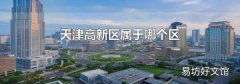 天津高新区属于哪个区