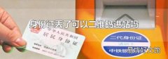 身份证丢了可以二维码进站吗