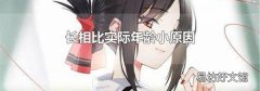 长相比实际年龄小原因