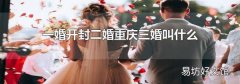 一婚开封二婚重庆三婚叫什么