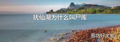 抚仙湖为什么叫尸库