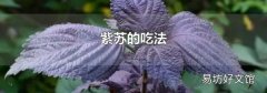 紫苏的吃法