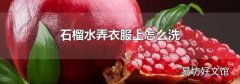 石榴水弄衣服上怎么洗