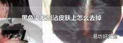 黑色染发剂沾皮肤上怎么去掉