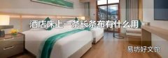 酒店床上一条长条布有什么用