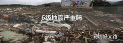 6级地震严重吗