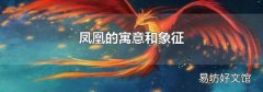 凤凰的寓意和象征