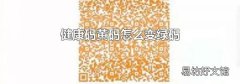 健康码黄码怎么变绿码